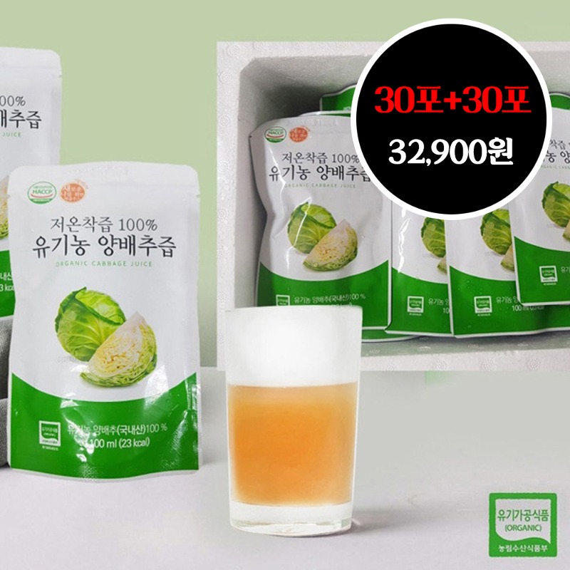 [녹색식품] 저온착즙 100% 유기농 양배추즙 30포 / 60포